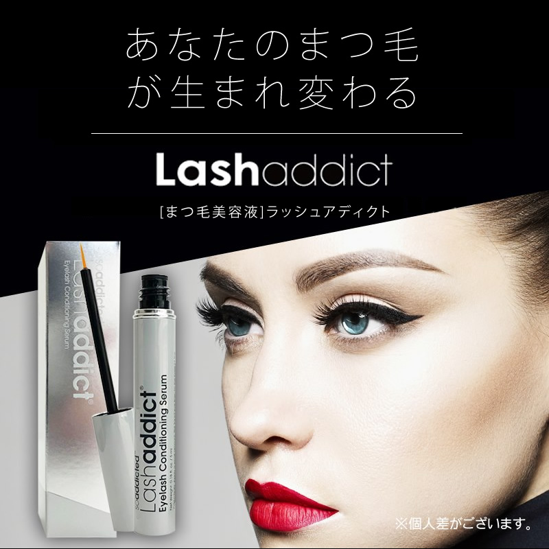 激安☆超特価 新品ラッシュアディクトLashaddict 睫毛美容液 まつ毛