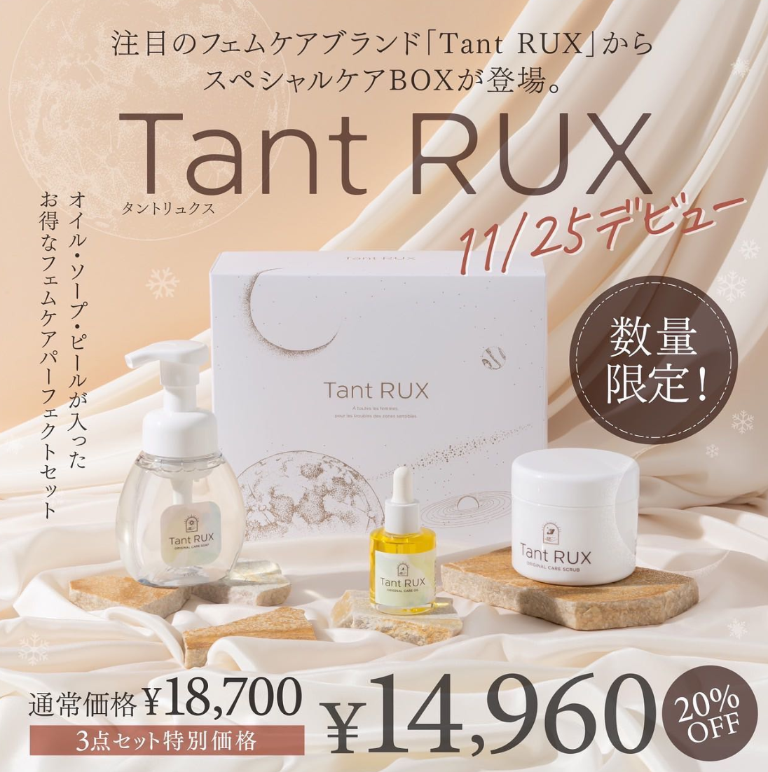 数量限定☆タントリュクス スペシャルケアBOX 11月25日発売！！ - ANNE