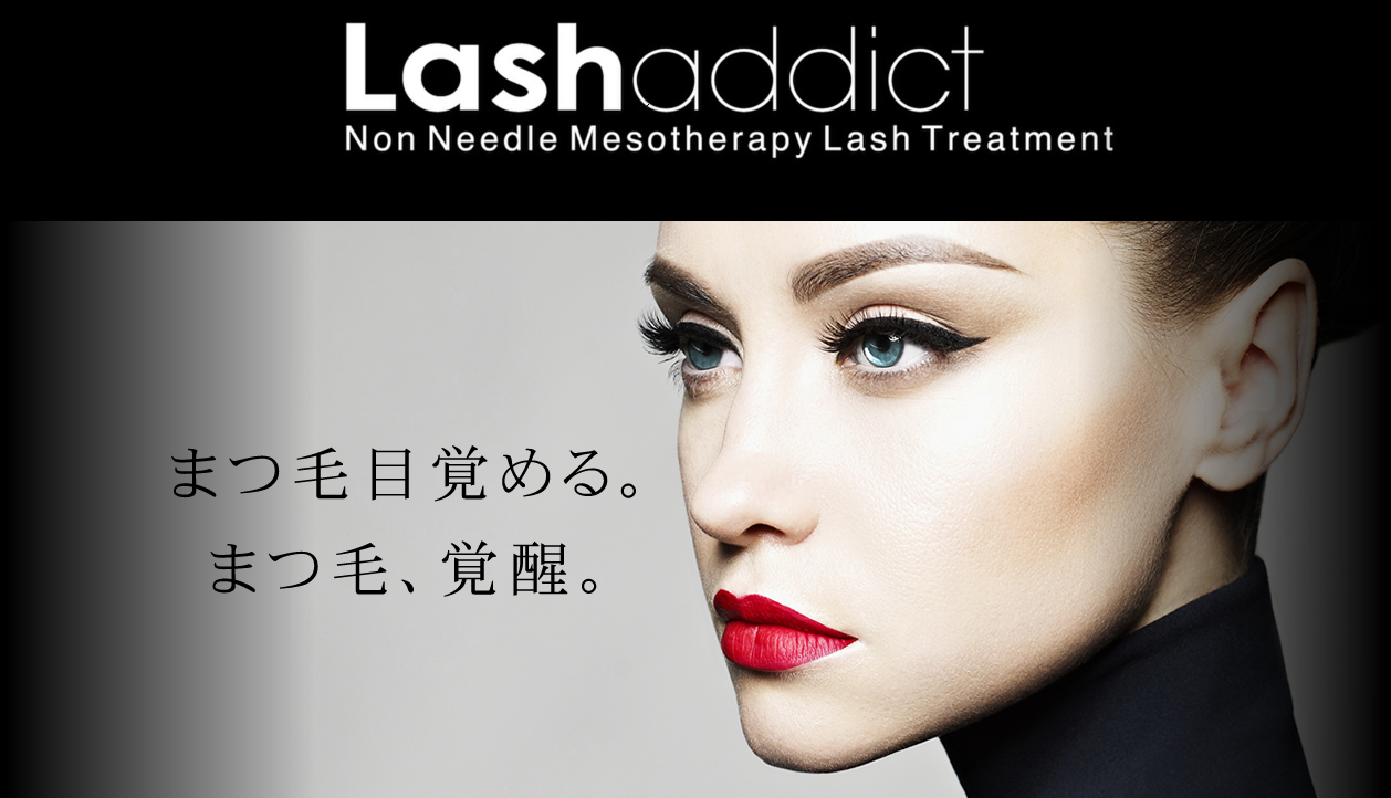 まつ毛美容液ラッシュアディクト　lashaddict