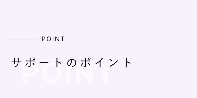 サポートのポイント