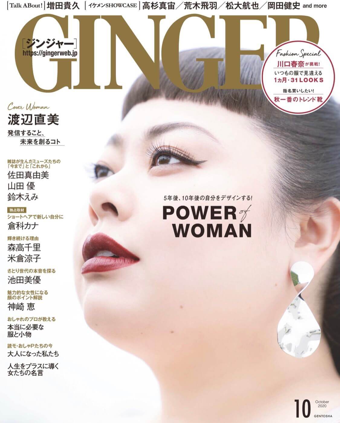 GINGER 10月号