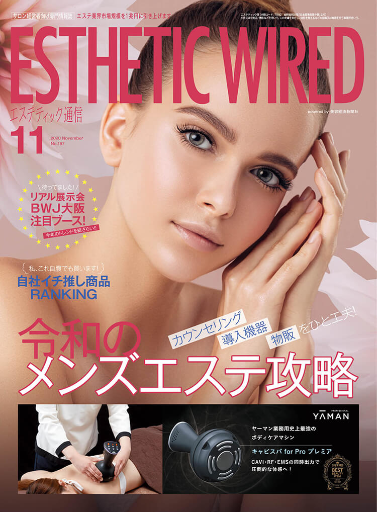 ESTHETIC WIRED 11月号