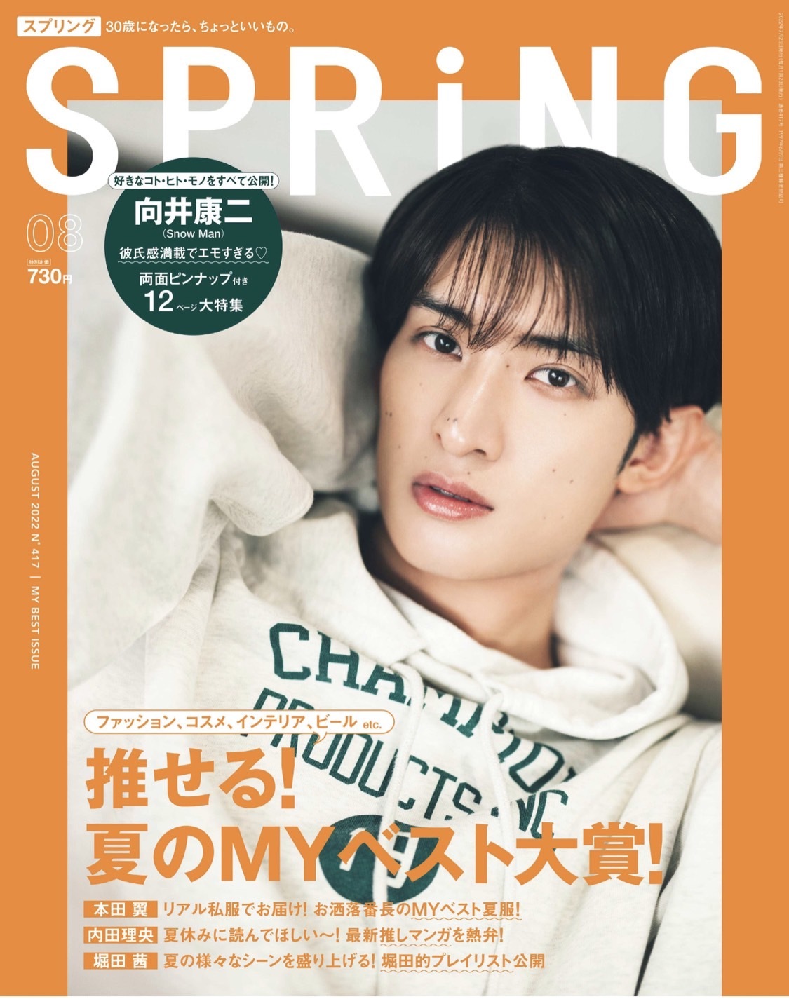 SPRiNG 8月号