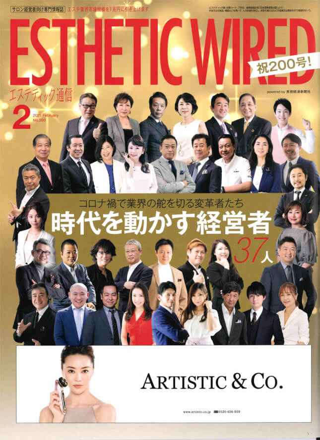ESTHETIC WIRED 2月号