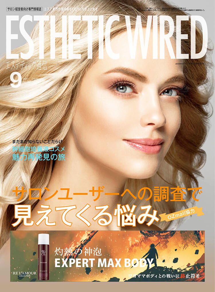 ESTHETIC WIRED 9月号
