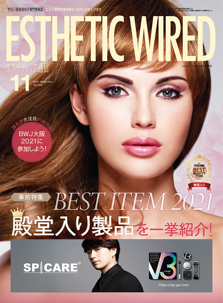 ESTHETIC WIRED 11月号