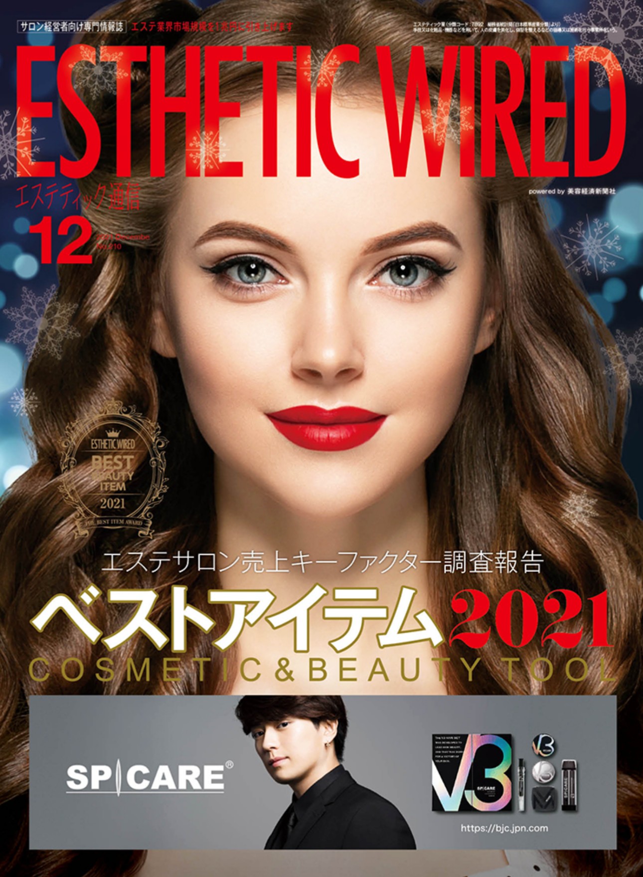 ESTHETIC WIRED 12月号