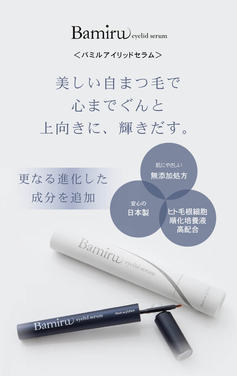 送料無料（北海道・沖縄県除く！） Bamiru eyelid serum バミル