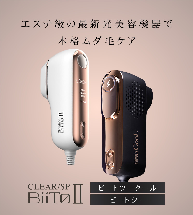 【新品】CLEAR/SP BiiTo2 脱毛器(コラーゲンフィルター付き)