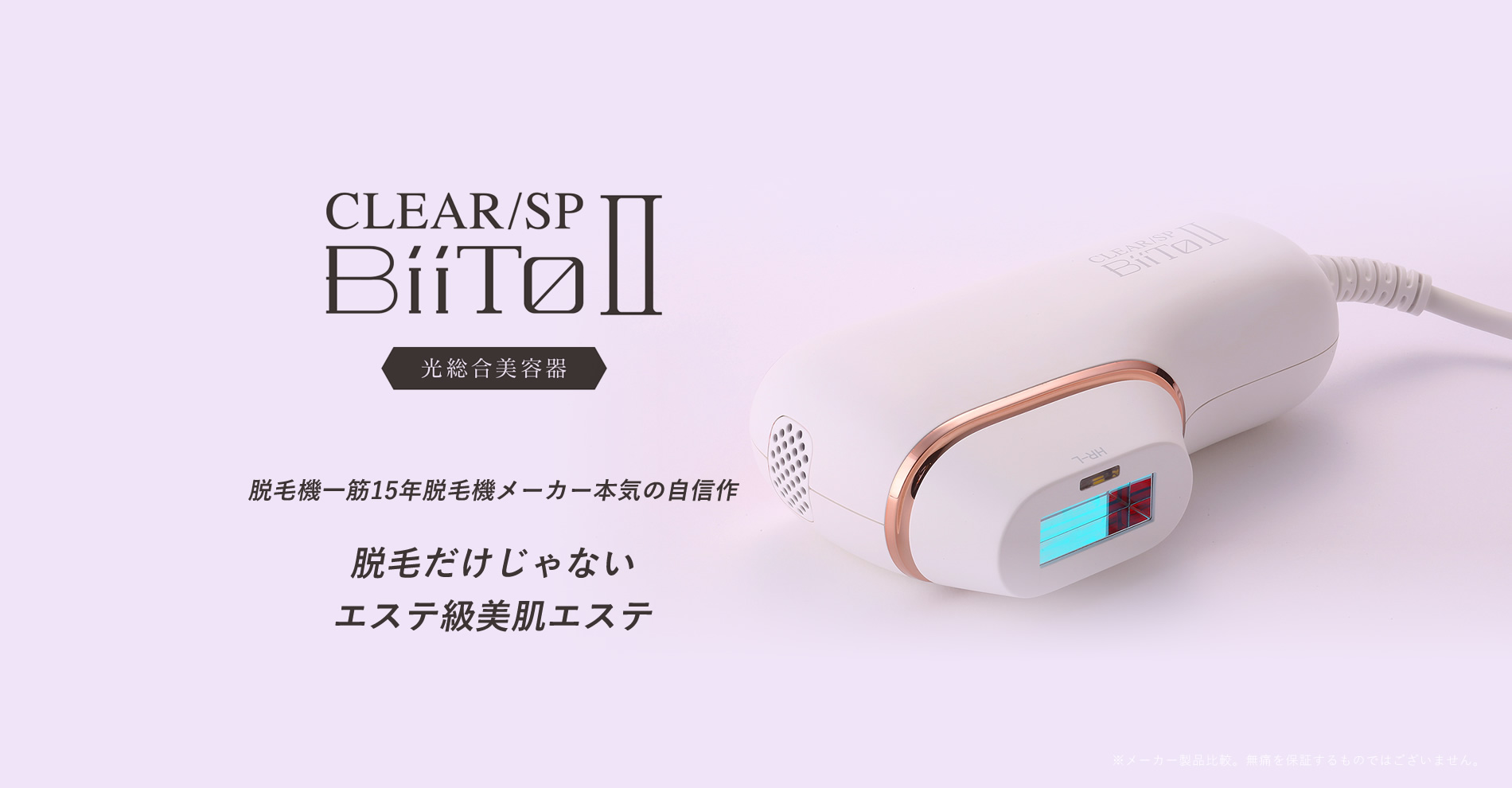 家庭用脱毛器【BiiTo Ⅱ】 ビート2