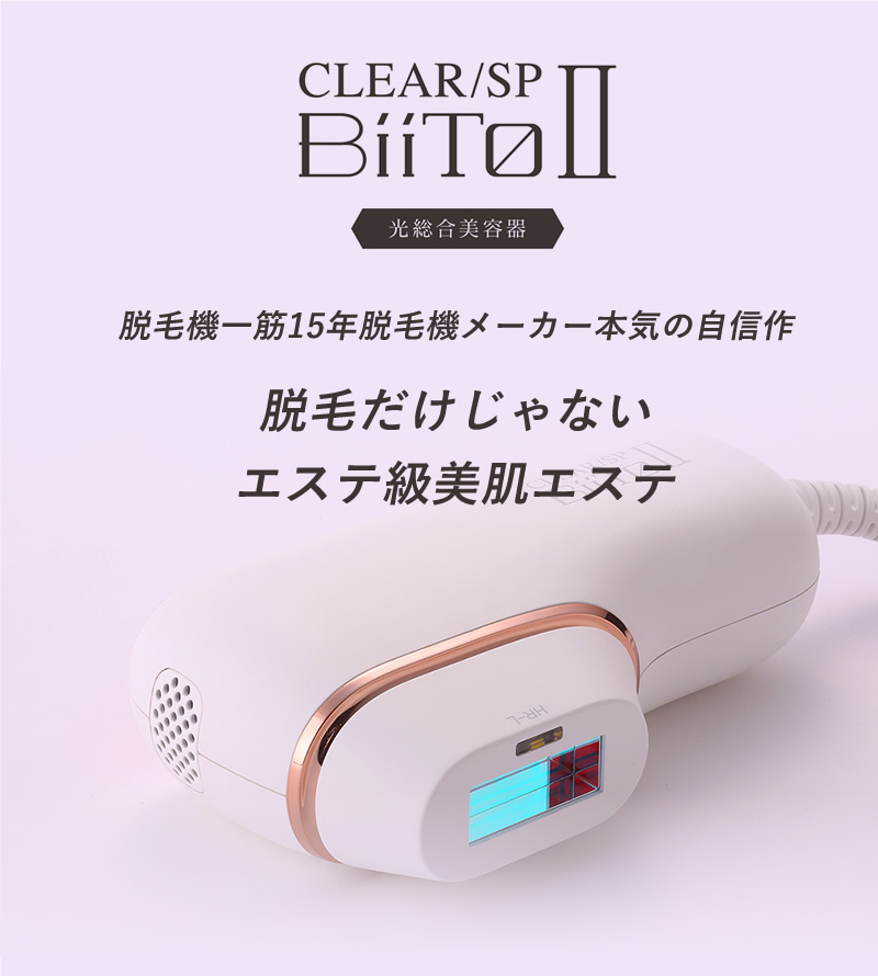 CLEAR/SP BiiToII 光総合美容器 フラッシュ脱毛器 デラックス