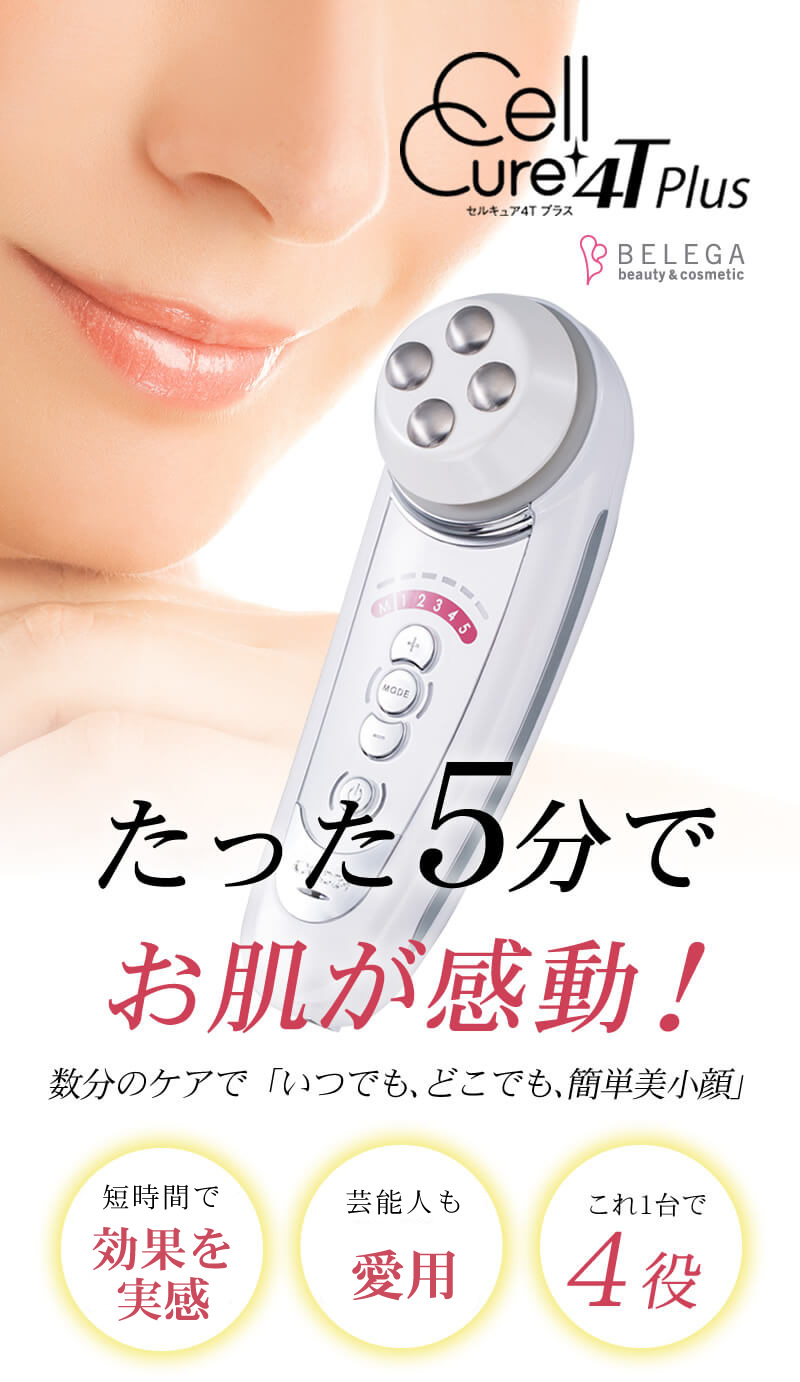 セルキュア 4Tプラス 美顔器-