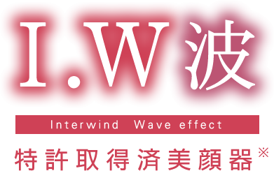 独自電流器波形「I.W波」