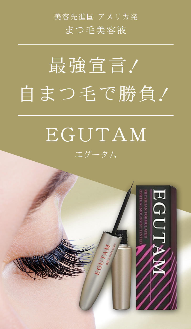 日本未発売 正規品☆エグータム 2本 EGUTAM まつげ美容液 リール