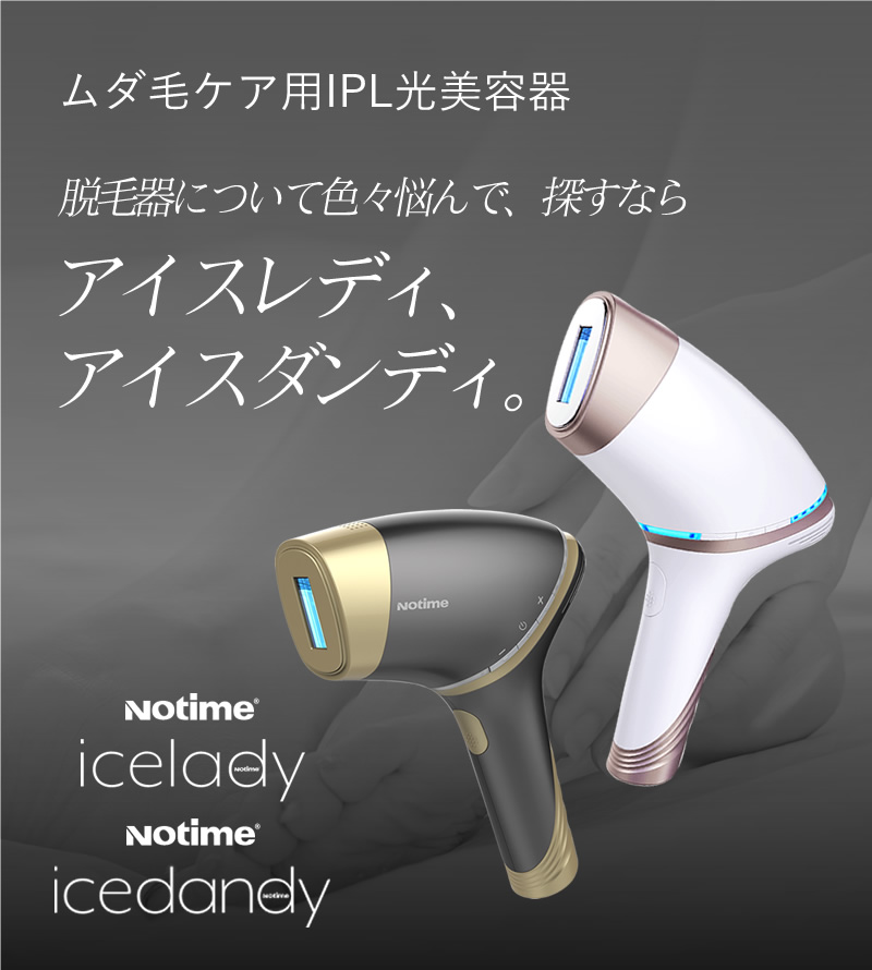 取扱店】家庭用光美容器 icedandy アイスダンディ｜ANNE Official 公式Website | ネイル・アイ・エステ