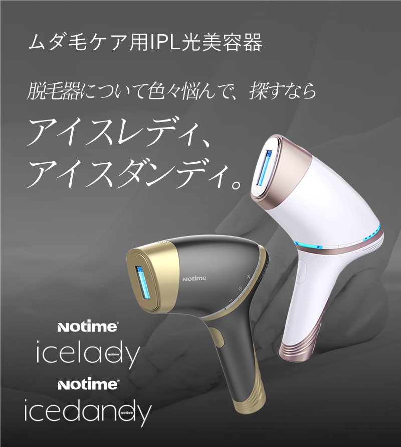 icelady アイスレディ 光脱毛器-