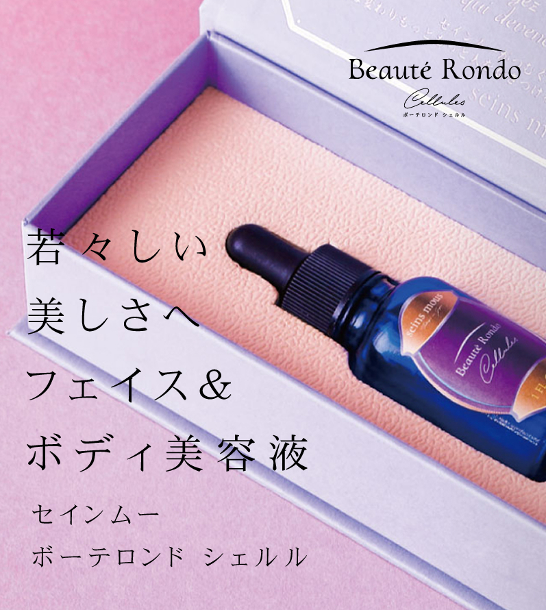 セインムー ボーテロンド・シェルル 100ml - 美容液