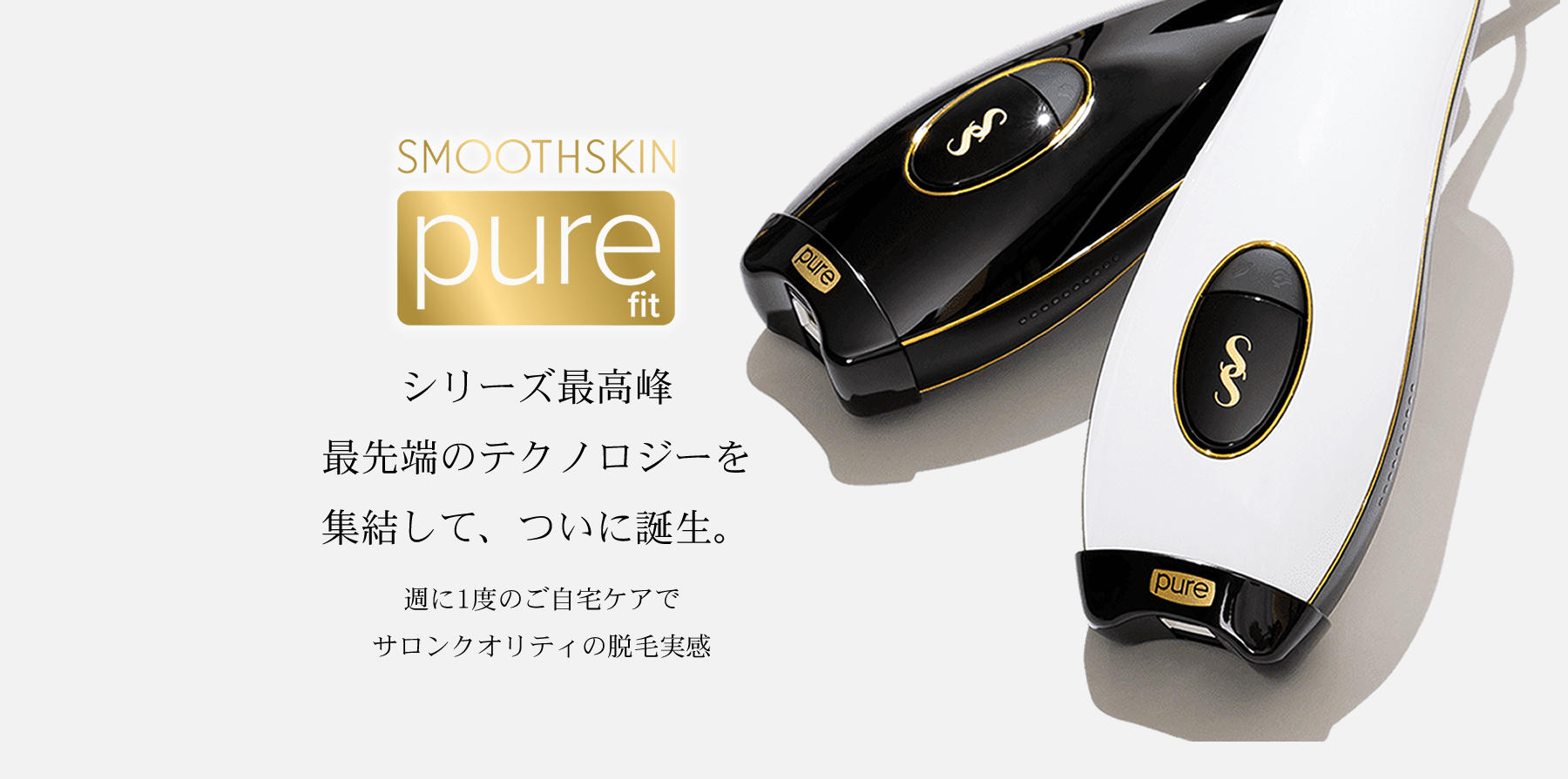 照射スピード046〜1秒1照射光脱毛器 スムーズスキン pure fit SMOOTHSKIN