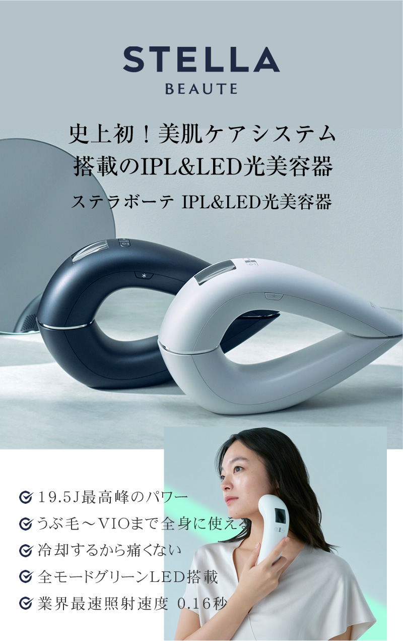 STELLA BEAUTE IPL光美容器 ステラボーテ 美顔器 脱毛器