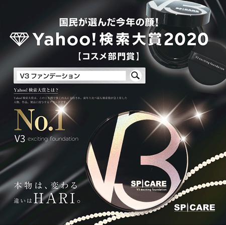V3ファンデーション yahoo!検索大賞2020 コスメ部門賞 NO.1