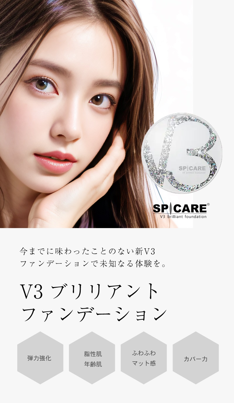 スピケアSPICARE V3 ブリリアントファンデーション サンプル品 試供品