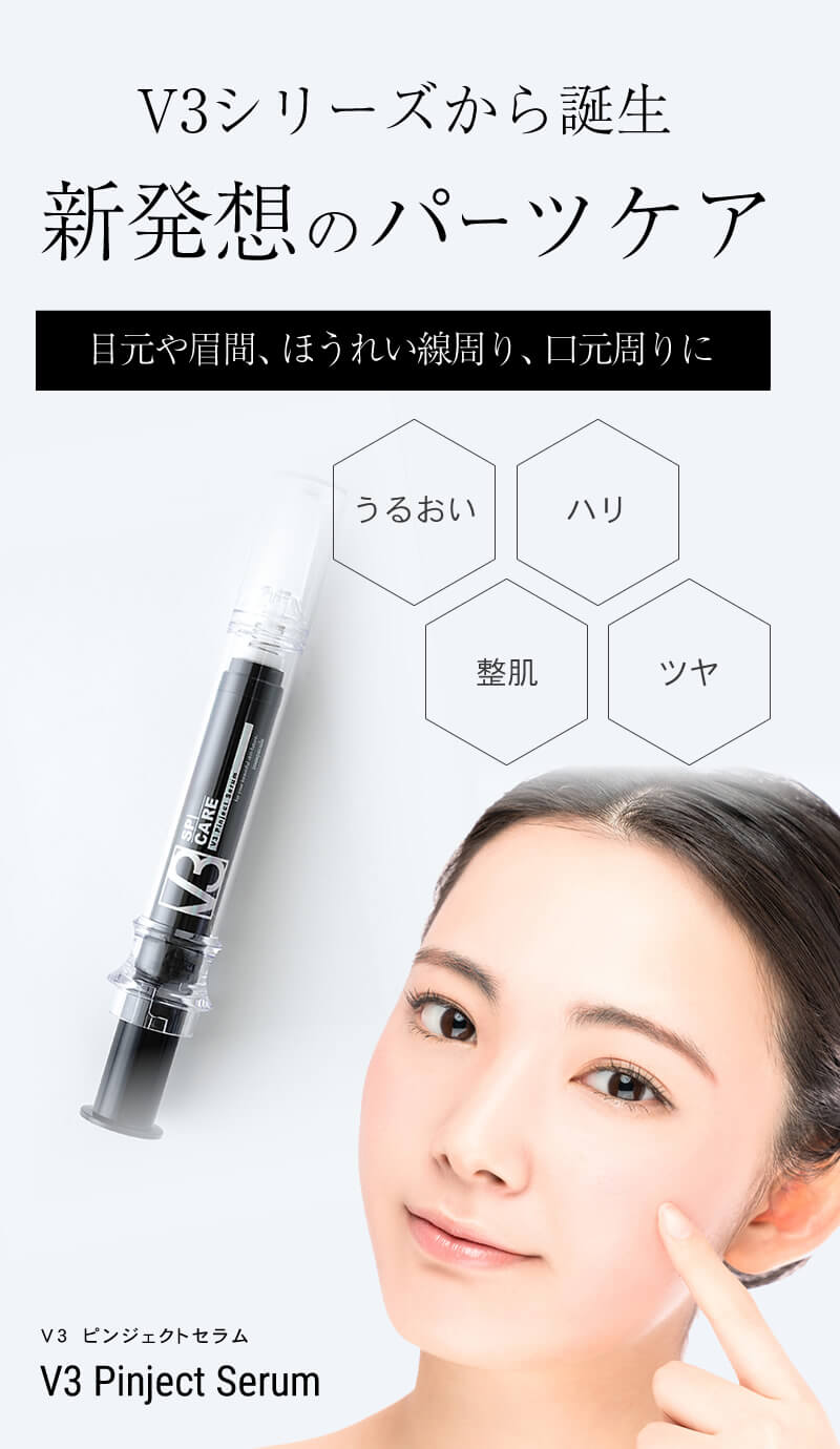 激安超特価 V3 ピンジェクトセラム スピケア 美容液 未使用新品